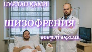 ШИЗОФРЕНИЯ. банкирдің әңгімесі. аудио кітап. аудио әңгіме. әсерлі әңгіме