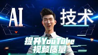 魔法提升！用AI技术提升视频质量，让您的youtube频道更吸引人！