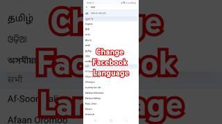 How to change language in Facebook? #shortsfeed #bhasha  #changelanguage #facebooktips