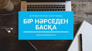 Бір нәрседен басқа. ҰБТ-ға дайындық. Математикалық сауаттылық. #onlinebilimkz #ұбт2019