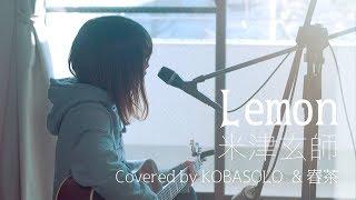【Female Sings】Lemon/Kenshi Yonezu (Full Covered by KOBASOLO & Harutya)