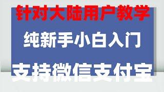 #中国用户怎么买以太坊。#币安手续费，#大陆如何购买以太坊2024,#怎么炒美股,#比特币怎么卖出##怎么注册欧易交易所 #数字货币交易所排名,交易所手机注册流程,新加坡人用人民币如何购买数字货币？