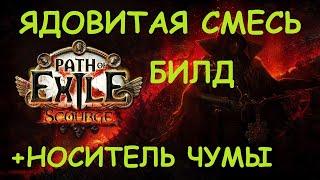 Ядовитая смесь билд Path of Exile 3.16 пое poe + Носитель чумы