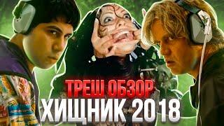  ТРЕШ ОБЗОР ХИЩНИК (2018)   ( ХУЖЕ ДОБЫЧИ?!) #трешобзор