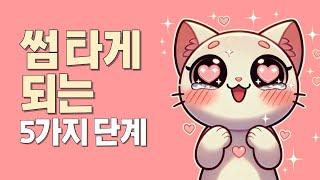 솔로탈출! 썸타는 5단계(심리학적 근거 있음)