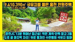 [매물번호 901] 전원주택 9,410,390㎡국유지 들어가는 천연 요새의 입구! 춘천JC조양IC, 홍천읍 13분 거리 접근성 뛰어나고 별도의 난방시설 갖춘 창고 두동 홍천부동산