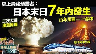 世紀預言2025｜百年預言一一命中！二次大戰廣島原爆懸浮列車誕生！史上最強預言者：日本末日七年内發生  九運預測 我所看見的未來 印度神童 都市傳說 九宮飛星 九運風水 蛇年預測【囍趣睇相王120】