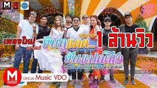 ยืนดูแดดยันแปดโมง - พราว & มิลค์ มหาซน Feat. มหาหิงค์ [OFFICIAL MV]