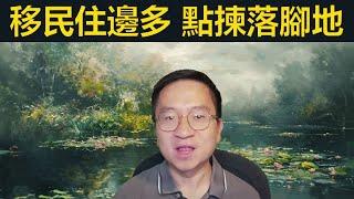 英國邊區最多新移民？點揀落腳地點？