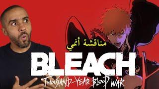 مناقشة أنمي Bleach: Thousand Year Blood War