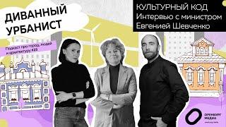 Культурный код. Интервью с министром Евгенией Шевченко