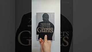 거인의 어깨1 #독서 #책추천 #책리뷰
