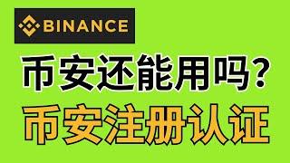 币安Binance现在还能用吗？币安在国内还能注册吗？今天为你演示币安注册大陆的教学，币安大陆用户注册步骤，比特币账户的注册流程，币安交易所是全球最大的交易平台｜支持c2c交易