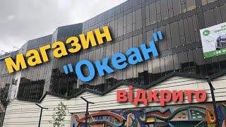 У львові відкрили ТЦ Океан