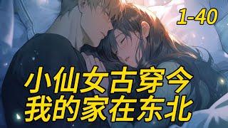 《小仙女古穿今，我的家在东北》1 -40