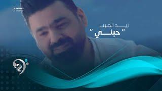زيد الحبيب - حبني (فيديو كليب حصري) | 2019 | Zayd Alhabeb - Habne