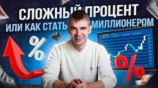  Как зарабатывать, ничего не делая? Магия сложного процента