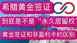 希腊黄金签证到底是不是永久居留权？黄金签证和非盈利的区别？