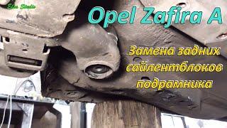 Замена задних сайлентблоков подрамника Opel Zafira A