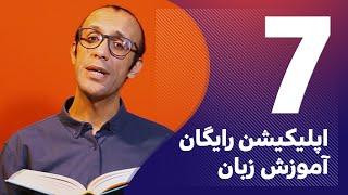 هفت اپلیکیشن‌ رایگان آموزش زبان