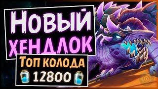 Колода Хэндлок на драконах | Мощная дека на чернокнижника | Massamun | Hearthstone 2020