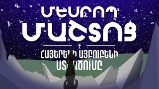 Մեսրոպ Մաշտոց. Հայերենի այբուբենի ստեղծումը [ARM]