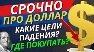 ОБВАЛ КУРС ДОЛЛАРА! ДО СКОЛЬКИ УПАДЕТ? ПРОГНОЗ КУРСА ДОЛЛАРА И ЮАНЯ НА СЕГОДНЯ #доллар #инвестиции