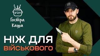 Яким має бути ІДЕАЛЬНИЙ ніж для військового? Подкаст Гостра Каша №20