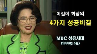 MBC 성공시대ㅣ가천길재단 이길여 회장  4가지 성공비결