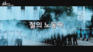 [초혼, 다시 부르는 노래 OST] '철의 노동자' 김혁종, 리우진, 최용석, 박도영, 이나리, 김하진, 신연미, 이하나 [Lyric video]