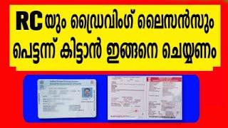 RCയും ഡ്രൈവിംഗ് ലൈസൻസും പെട്ടന്ന് കിട്ടാൻ ചെയ്യേണ്ടത് | driving licence renewal online malayalam