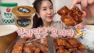 Eng) Yakgwa eating show ASMR (korean food) Dessert Mukbang