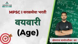 वयवारी (Age) | Basic Maths | MPSC 2023 & सरळसेवा भरती by Khemraj Sir #mpsc #combined #saralsewa