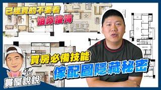 【賞屋說說 】買房必備技能!手把手教你看傢配圖!!!｜傢配圖｜室內設計｜房地產｜買房必學｜首購族一定要會