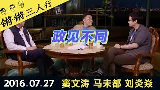 锵锵三人行20160727政见不同(窦文涛 马未都 刘炎焱)