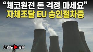 [여의도튜브] "체코원전 돈 걱정 마세요" 자체조달 EU 승인절차중 / 머니투데이방송