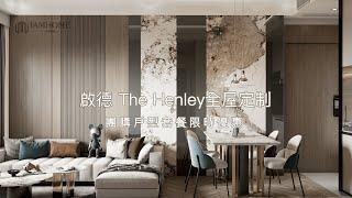 【高級輕奢風｜啟德The Henley新樓盤】香港一站式全屋定制｜Iamhome名熙家居