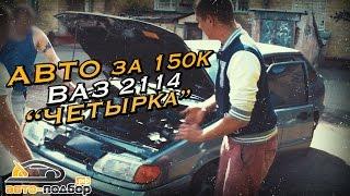 Народный авто за 150к | РОССИЙСКИЙ АВТОПРОМ | Ваз 2114 | Четырка | ИЛЬДАР АВТО-ПОДБОР