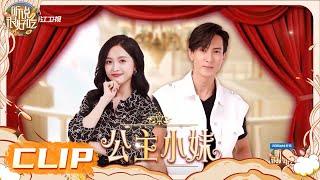 吴宣仪吴尊重现《公主小妹》经典桥段 但为何突然画风突变？？ #听说很好吃2 EP11 | 20221008