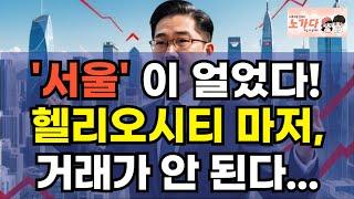 '서울'이 얼었다! 대단지 아파트도, 거래가 안 된다? 헬리오시티 1건, 신천동 파크리오 2건. 사람들이 안 사는 서울 송파구 잠실 아파트. 부동산 상가 이야기 노가다 노비