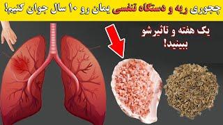 چگونه دستگاه تنفسی رو ۱۰ سال جوان کنیم!