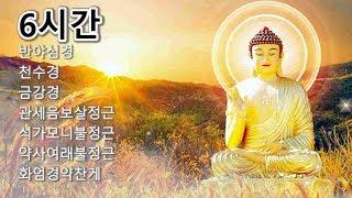 [5시간 ]반야심경,천수경,금강경,관세음보살정근,석가모니불정근,약사여래불정근,화엄경약찬게 - 영인스님 #1