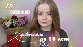 18 советов девочкам до 18 лет это НУЖНО ЗНАТЬ!!