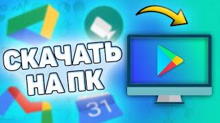 Как установить play market на компьютер. Как скачать play market на ПК