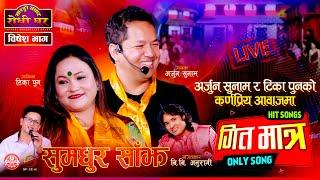 टिका पुन र अर्जुन सुनामका हिट गितहरु Arjun Sunam, Tika Pun, BB Anuragee | Sarangi Sansar Rodhi Ghar