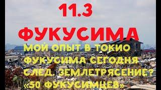 11.3. 2011 Фукусима - Японец рассказывает про Фукусиму на русском