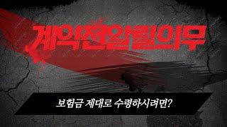 문제적보험-보험 가입시 필독영상! 계약전알릴의무 어렵지 않습니다.