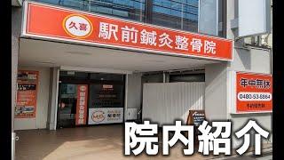 久喜駅前鍼灸整骨院の院内紹介