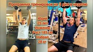 Программа тренировок на 3 дня в неделю для тренажерного зала. Юрий, 25 лет. Набрал 28 кг