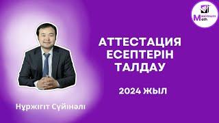 Квал тест есептерін талдау  22.04.2024 ж